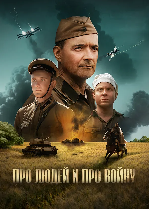 Про людей и про войну