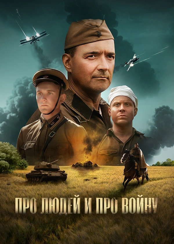 Про людей и про войну