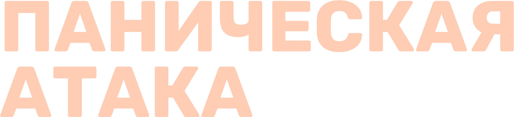 Паническая атака