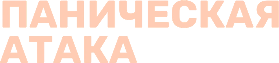 Паническая атака