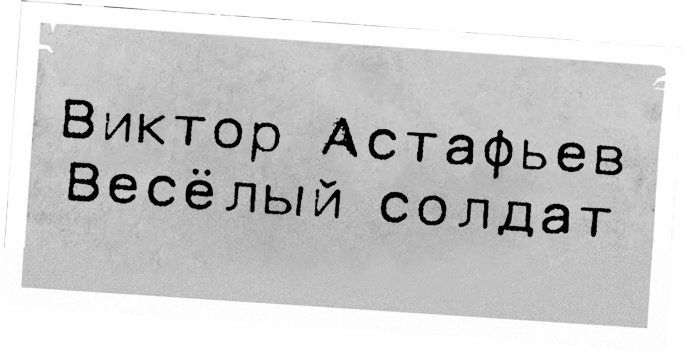 Виктор Астафьев. Весёлый солдат