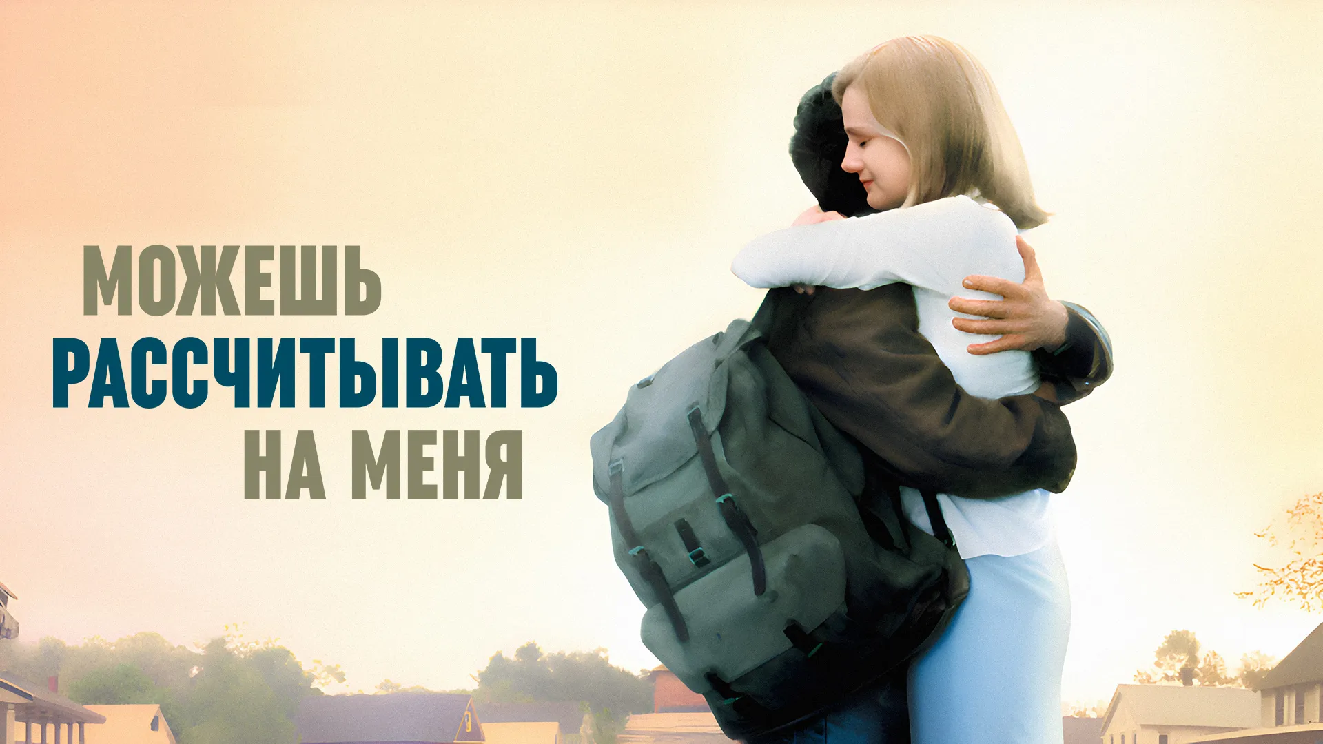 Можешь рассчитывать на меня