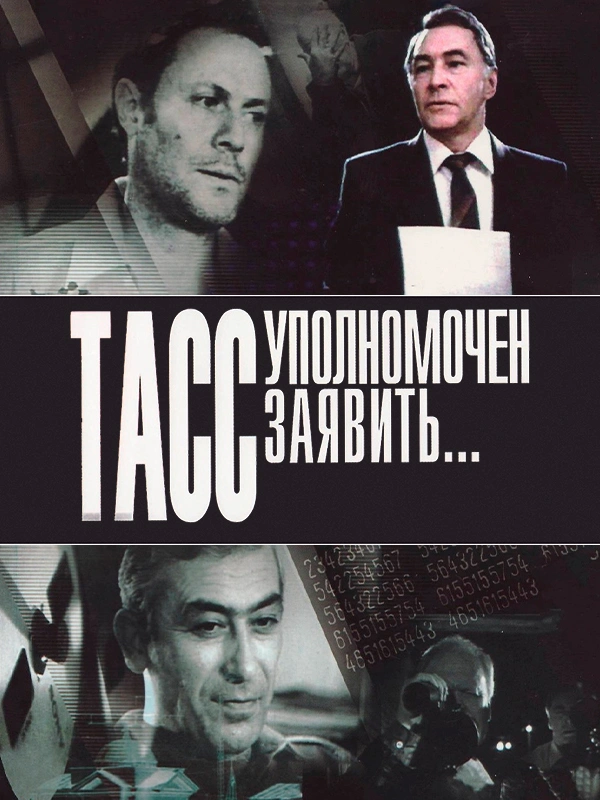 ТАСС уполномочен заявить…