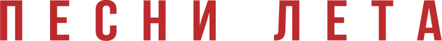 Песни лета
