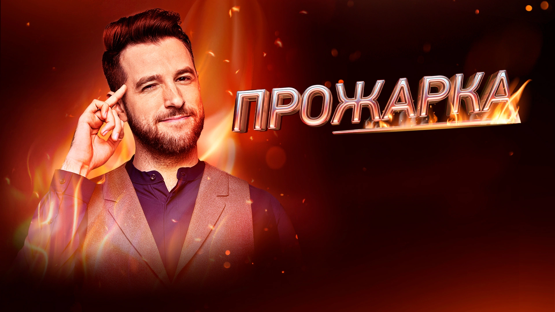 ПРОЖАРКА