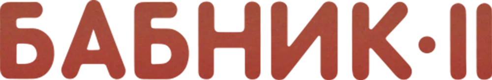 Бабник 2