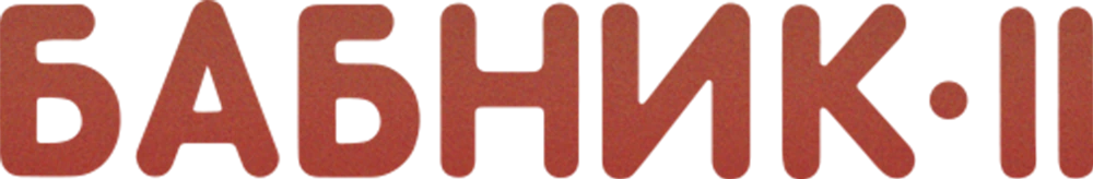 Бабник 2