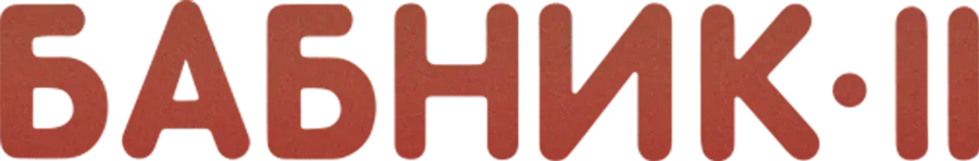 Бабник 2