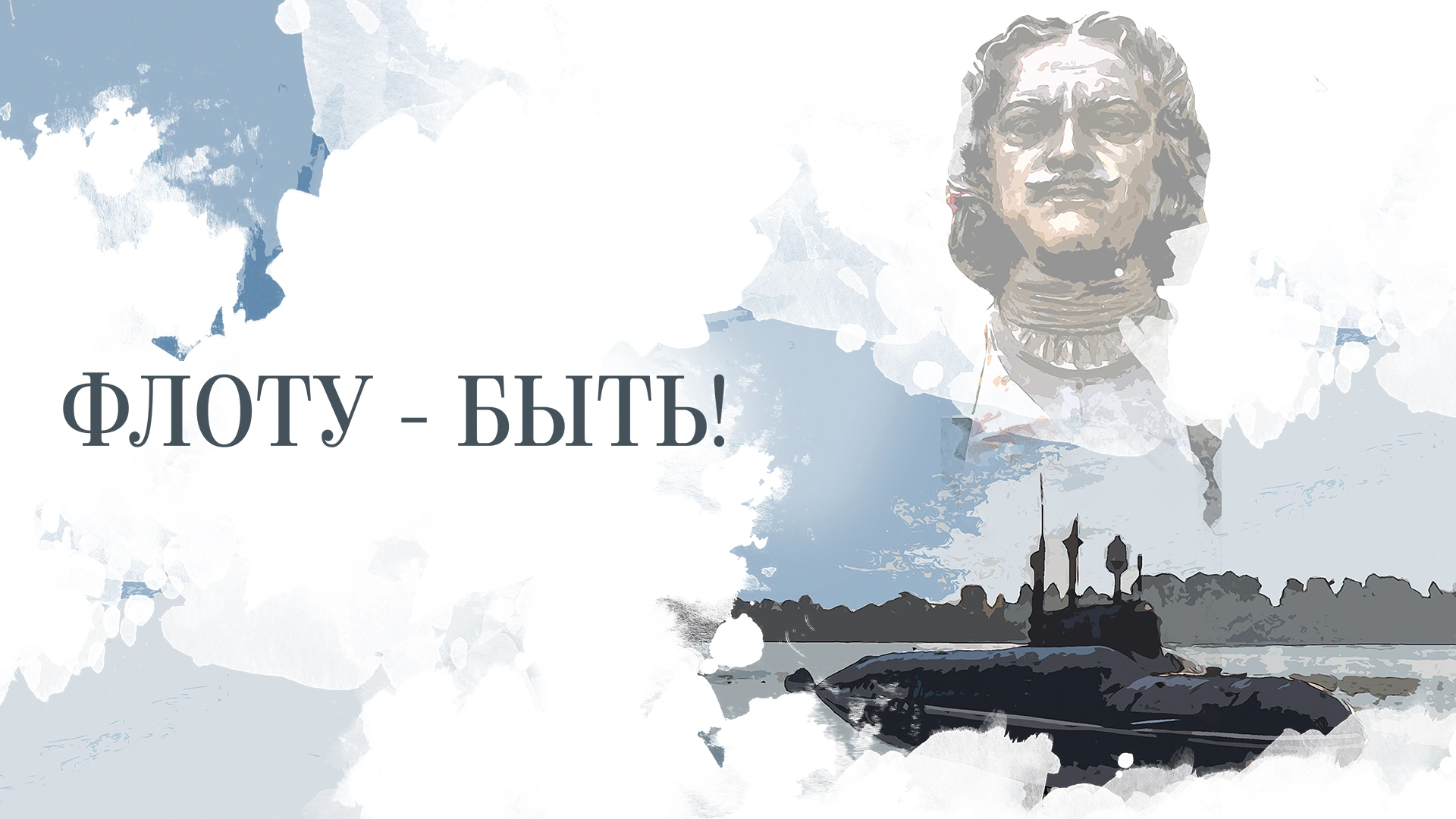 Флоту – быть!