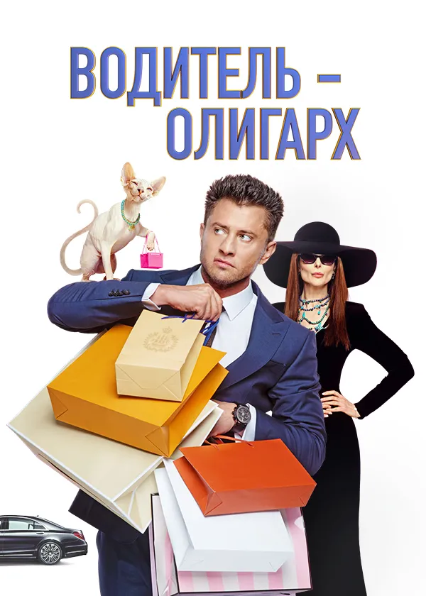 Водитель-олигарх