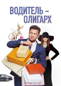 Водитель-олигарх
