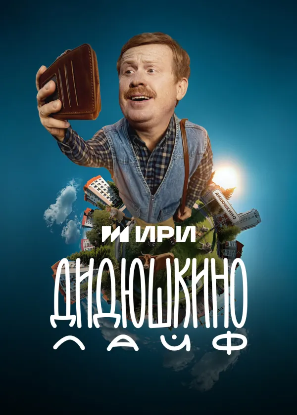 Дидюшкино Лайф