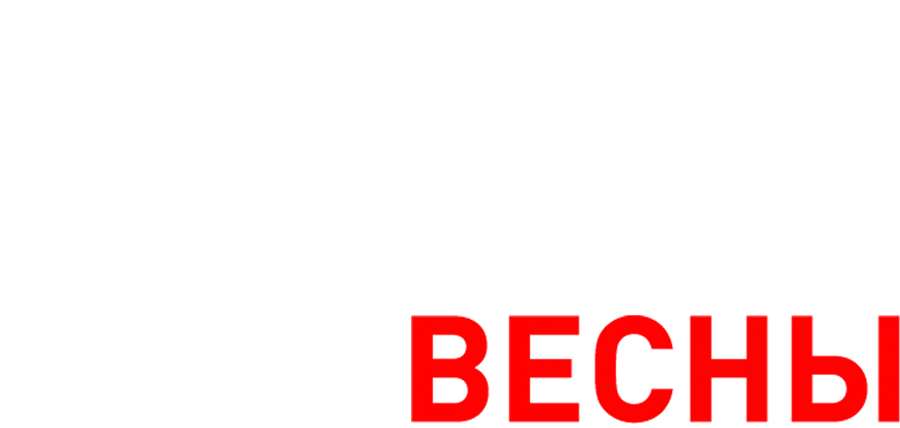 Семнадцать мгновений весны
