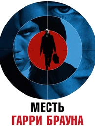 Месть Гарри Брауна