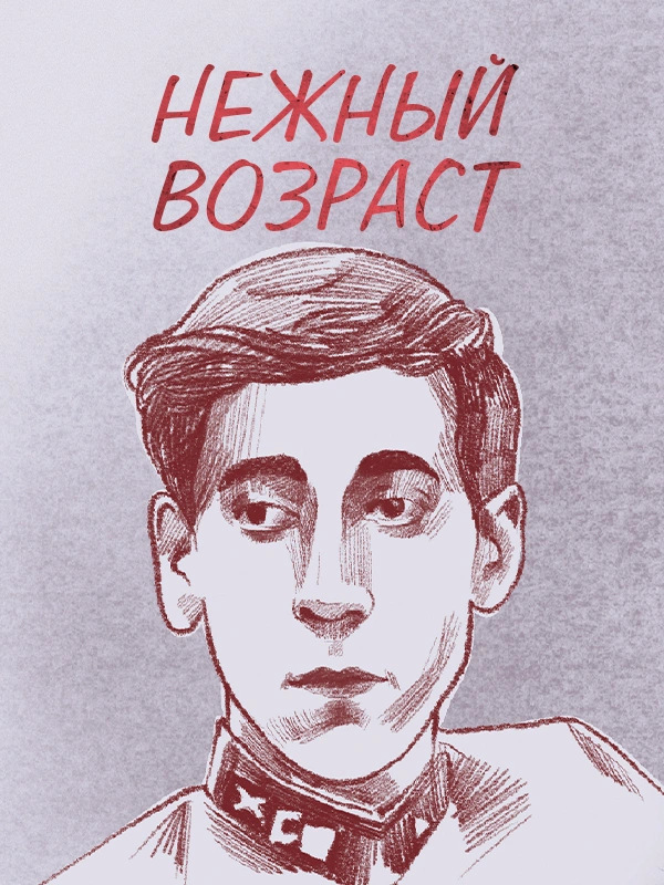 Нежный возраст