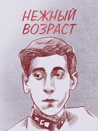 Нежный возраст