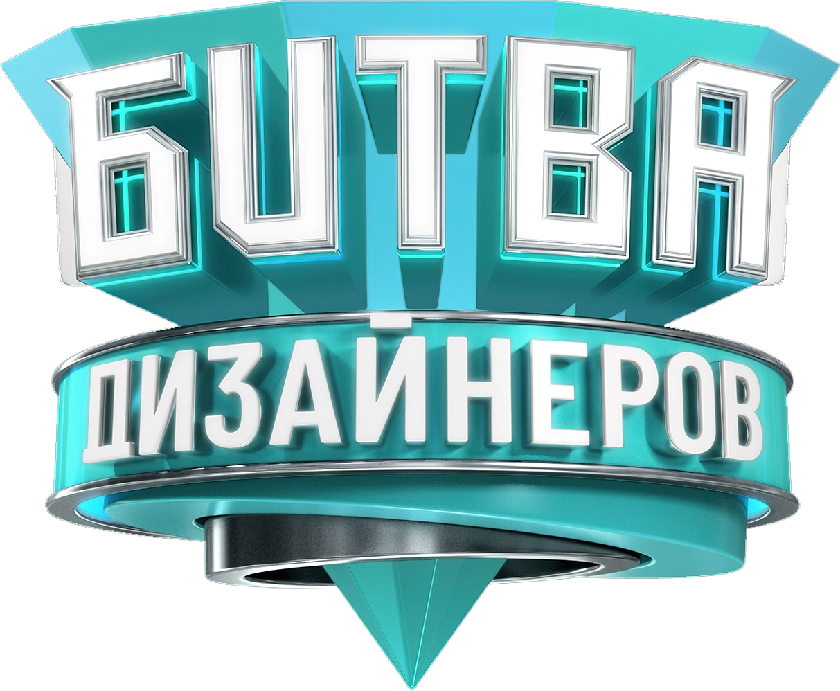 Битва дизайнеров