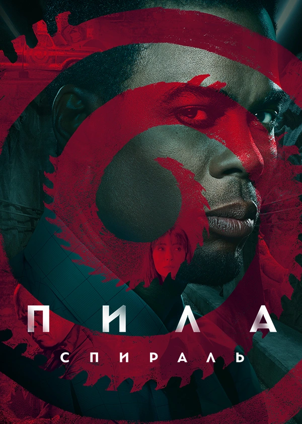 Пила: Спираль