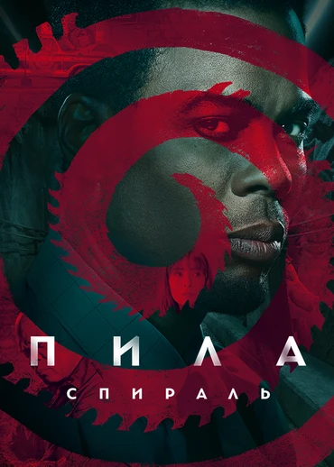 Пила: Спираль