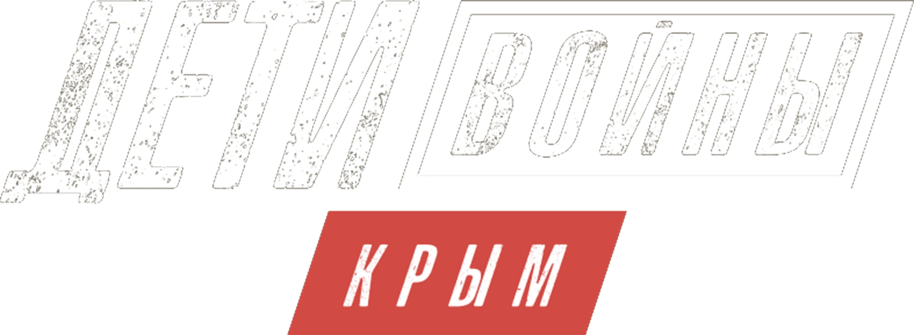 Дети войны. Крым