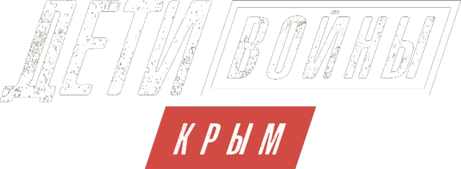 Дети войны. Крым