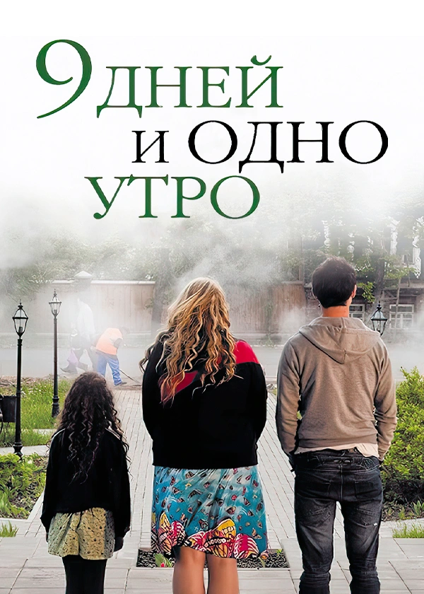 9 дней и одно утро