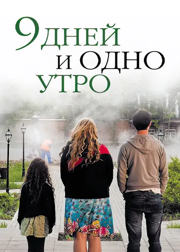 9 дней и одно утро