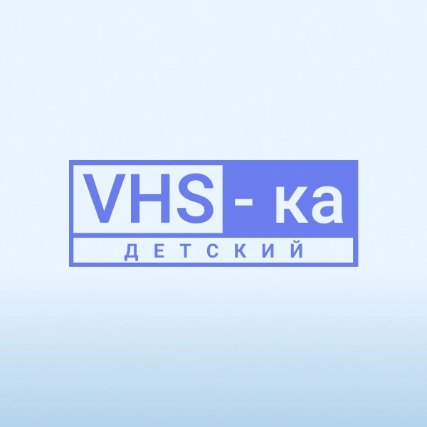 VHS-ка – детский
