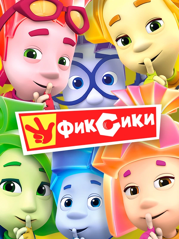 Фиксики