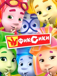 Фиксики
