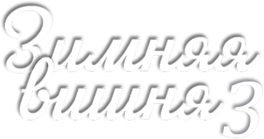 Зимняя вишня 3