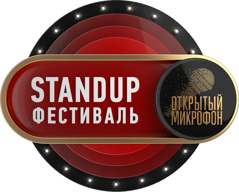 Stand Up фестиваль «Открытый микрофон»