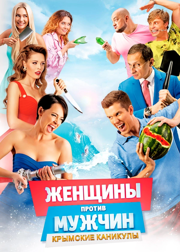 Женщины против мужчин: Крымские каникулы