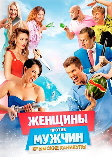 Женщины против мужчин: Крымские каникулы