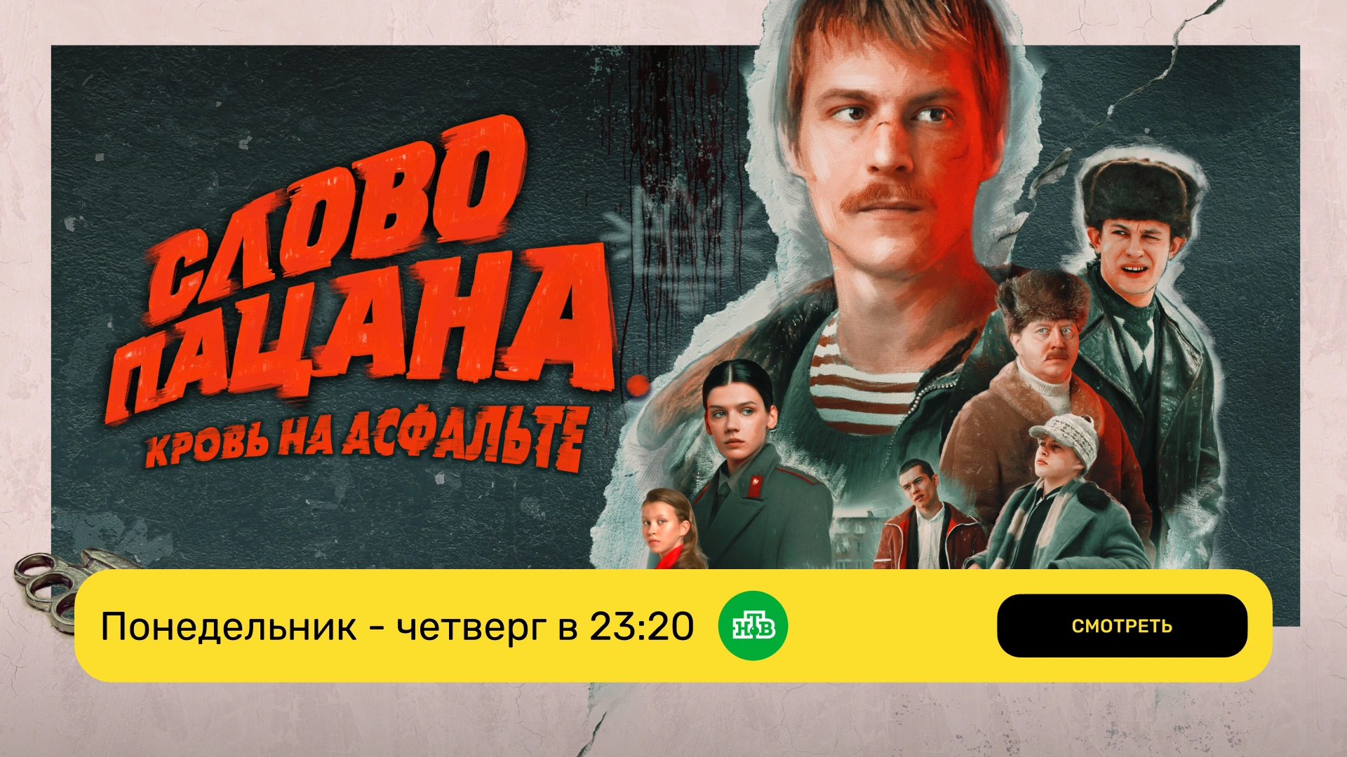 Слово пацана_эфир НТВ_пн-чт
