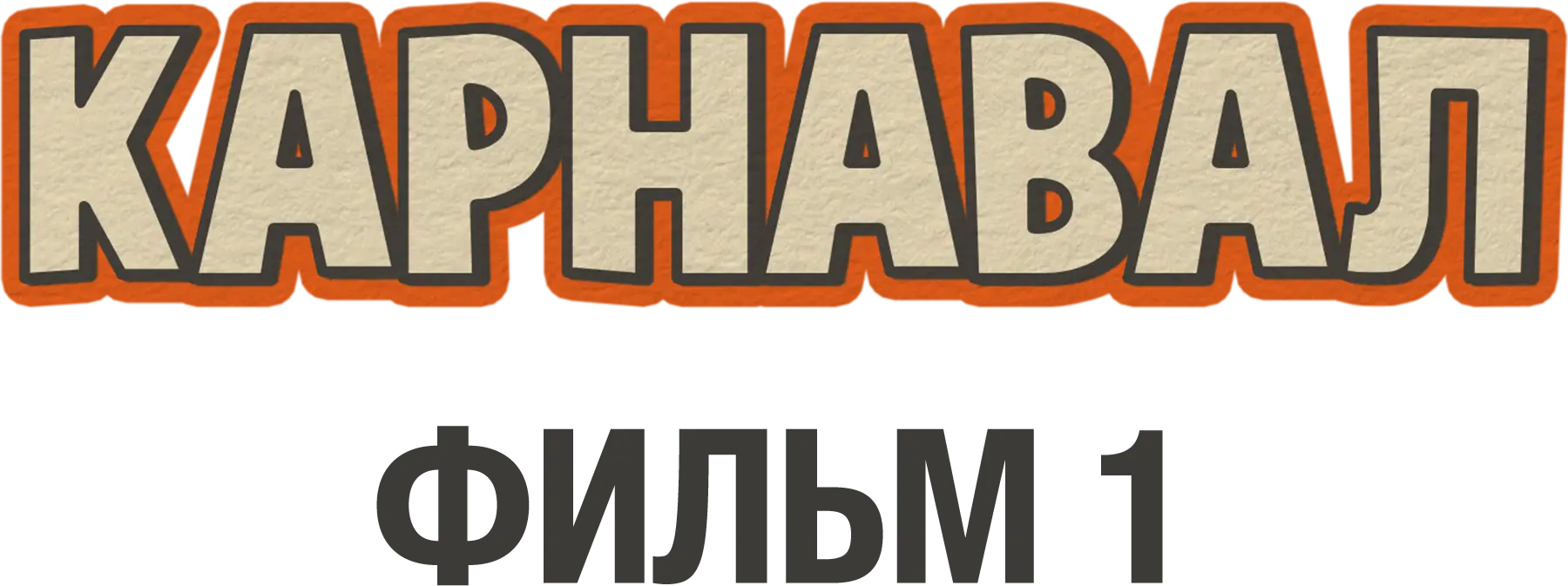 Карнавал. Фильм 1