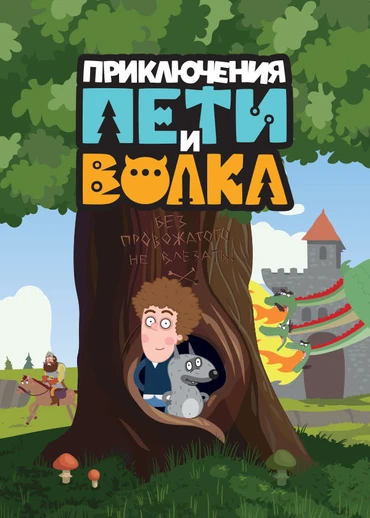 Приключения Пети и Волка
