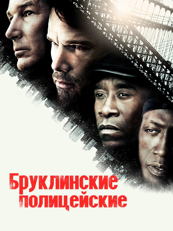 Бруклинские полицейские
