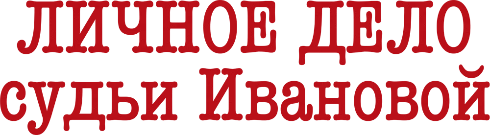 Личное дело судьи Ивановой