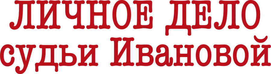 Личное дело судьи Ивановой