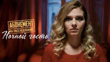 Абонемент на расследование. Ночной гость