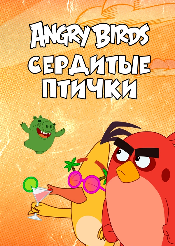Angry Birds. Сердитые птички