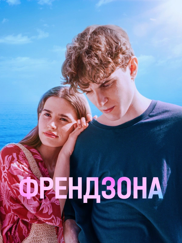 Френдзона