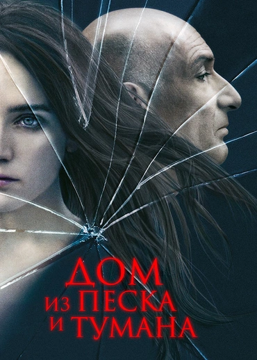 Дом из песка и тумана
