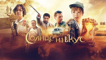 Солнце на вкус