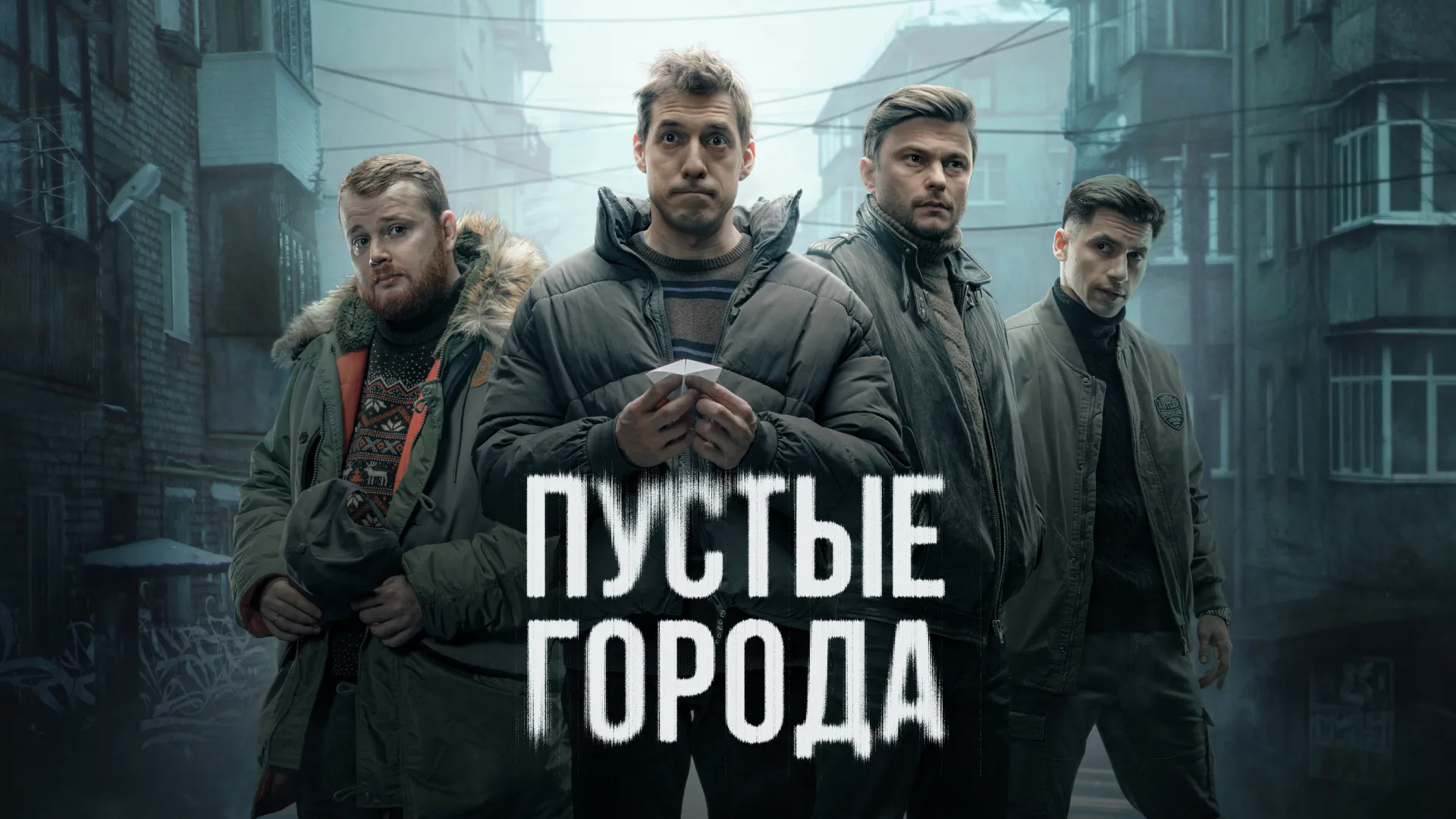 Пустые города