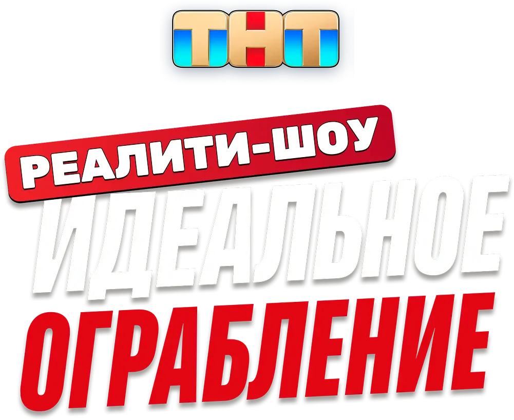 Идеальное ограбление