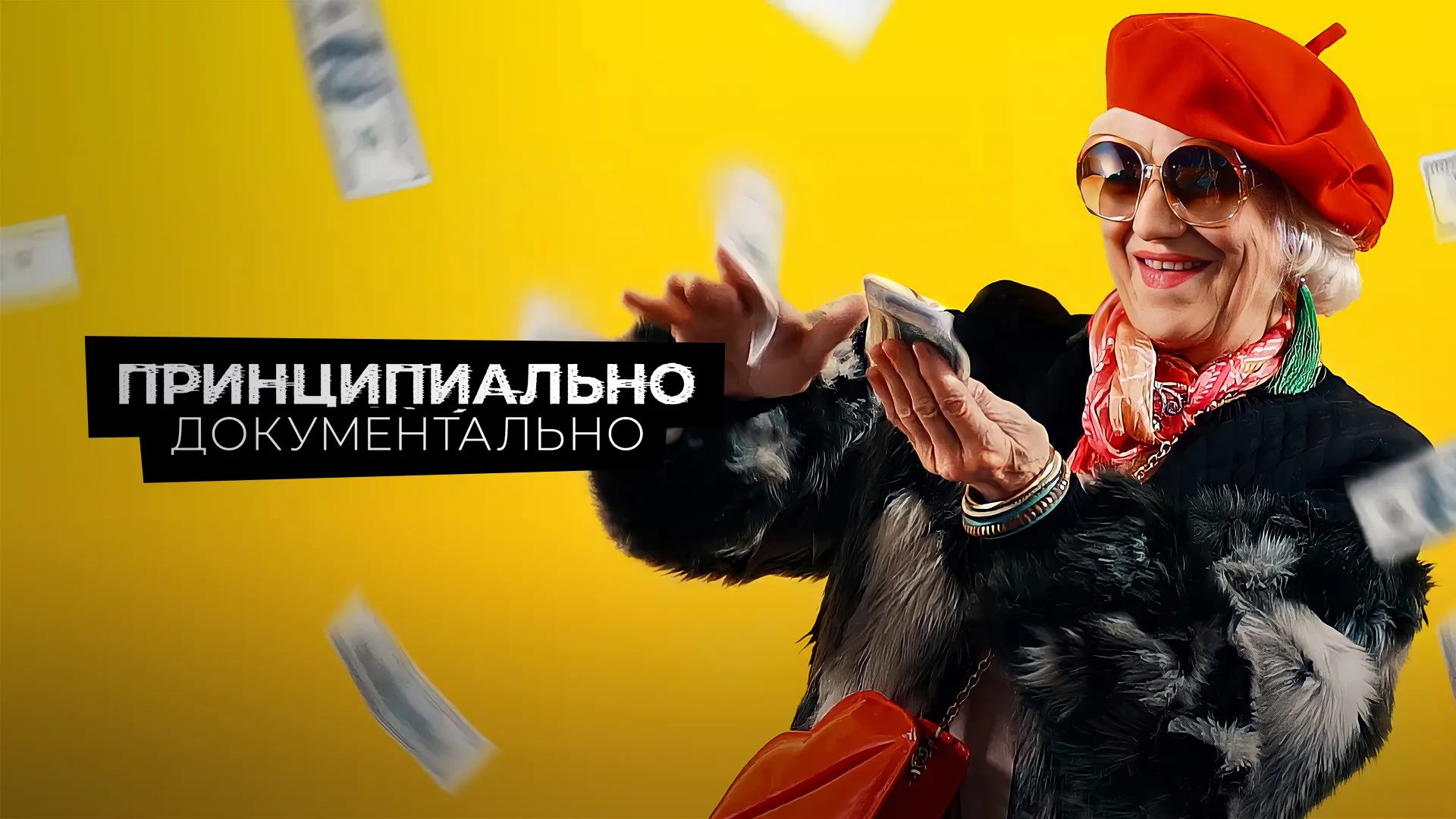Принципиально документально