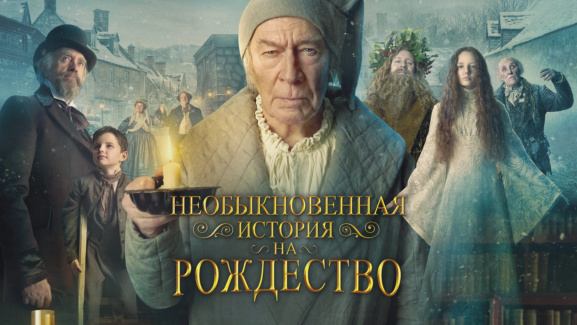 Необыкновенная история на Рождество