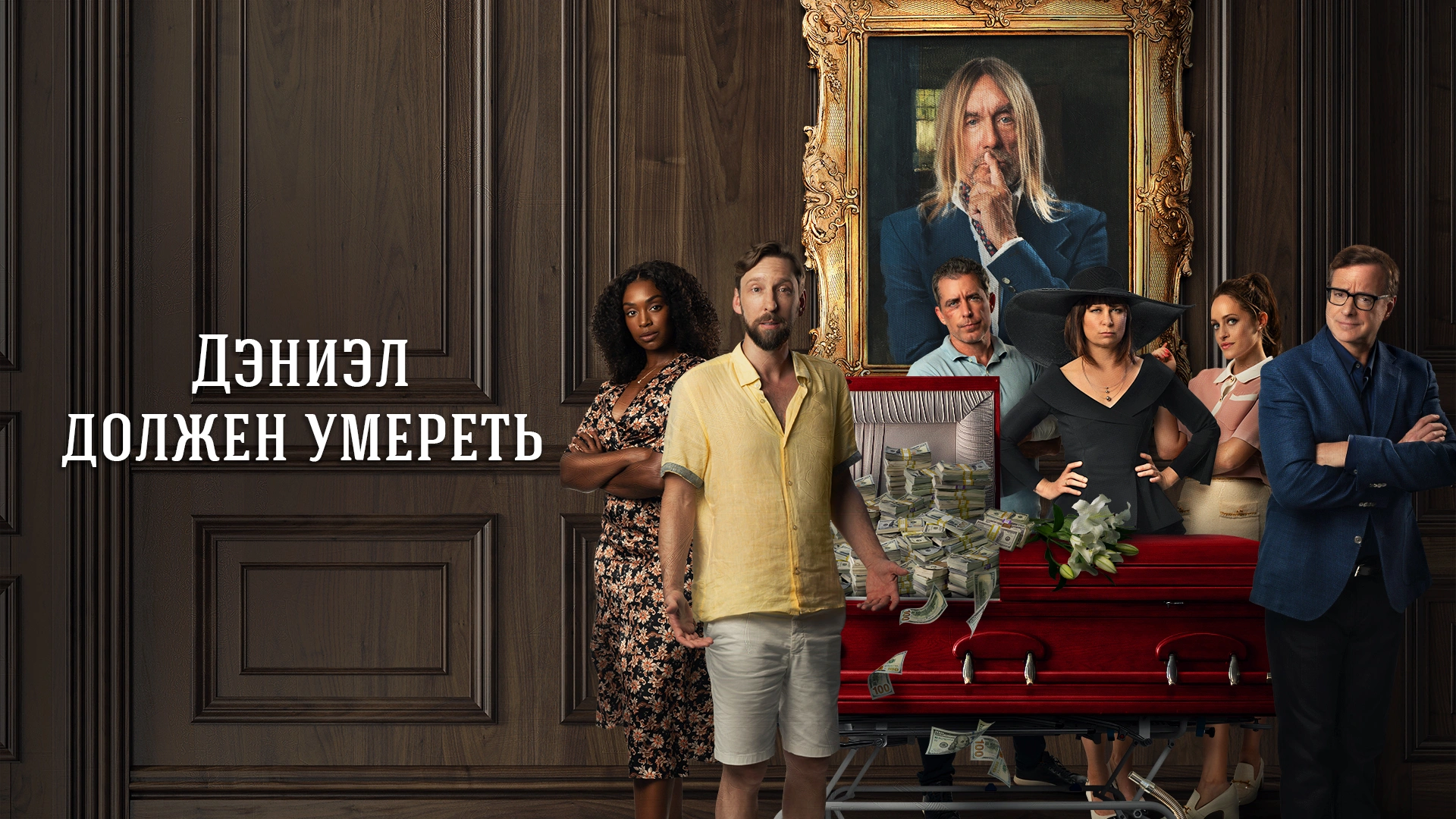 Дэниэл должен умереть